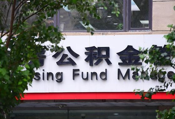 个人公积金能提多少-新沂公积金代办平台